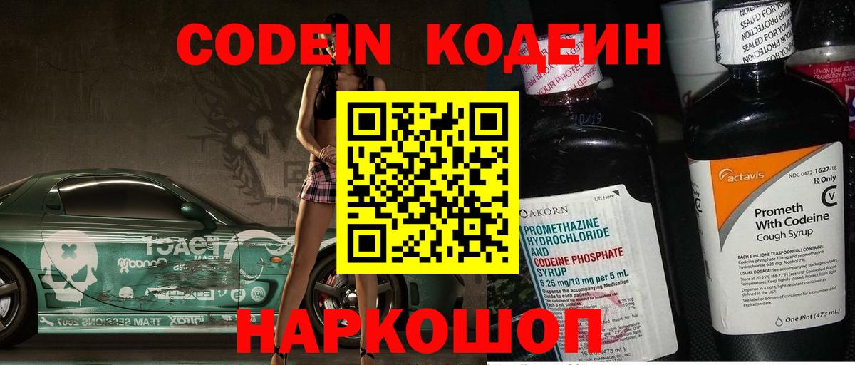 Кореновск  Кодеин Purple Drank  Вход с VPN 